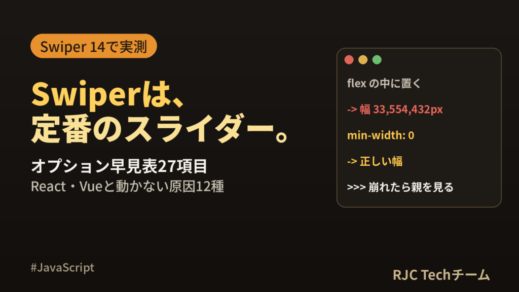 Swiperの使い方｜オプション早見表・React/Vue・動かない原因を実演