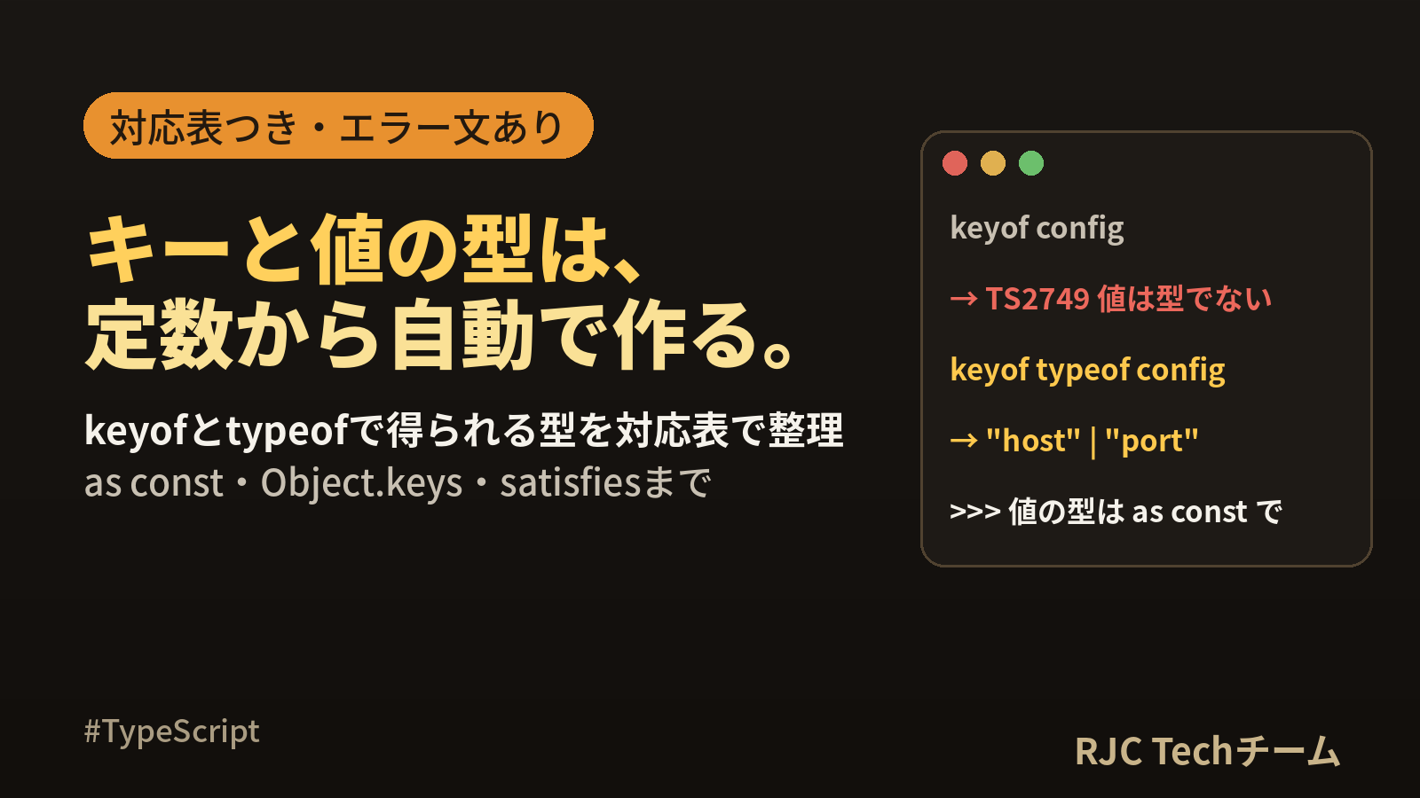 TypeScript keyof typeofの使い方｜キーと値の型を作る