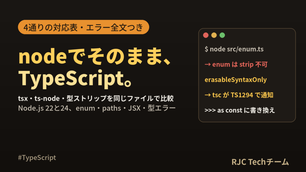TypeScriptをNode.jsで実行｜tsx・ts-node・型ストリップ