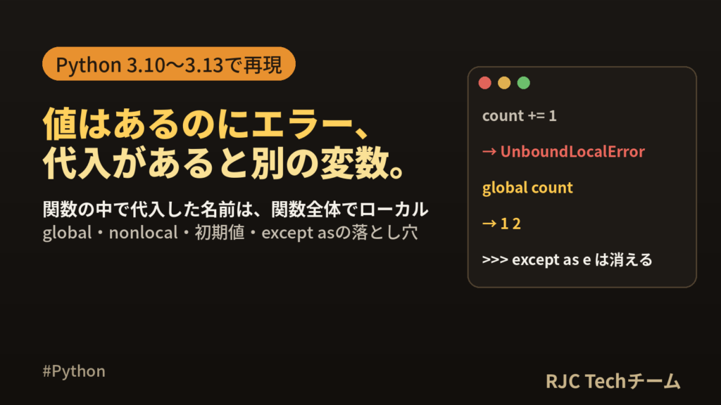 UnboundLocalErrorの原因と直し方｜Python