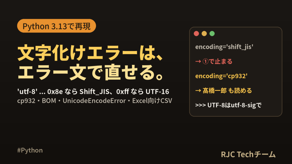 UnicodeDecodeErrorの原因と直し方｜cp932・utf-8・BOM