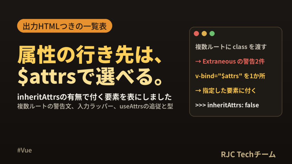 Vue $attrsとuseAttrsの使い方｜inheritAttrs早見表
