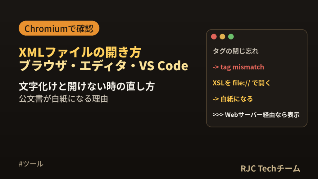XMLファイルの開き方｜中身の読み方・文字化けと開けない時の直し方