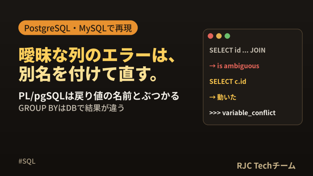 column reference is ambiguousの直し方｜SQL