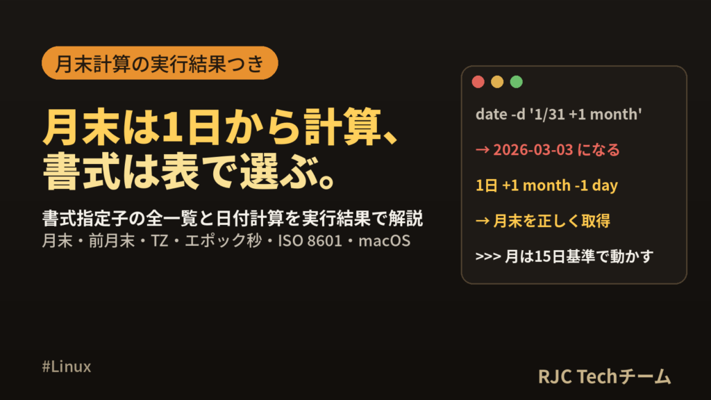 dateコマンドのフォーマット一覧と日付計算｜月末・macOS差異もコピペで