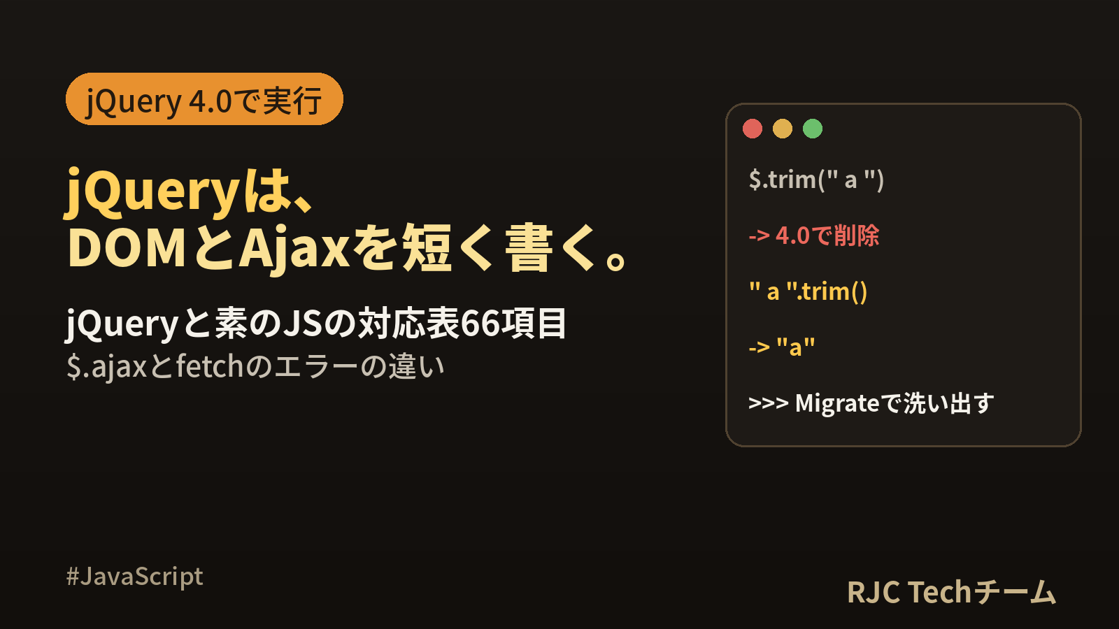jQueryとは｜使い方・Ajax・fetchとの対応表を4.0の実行結果で解説