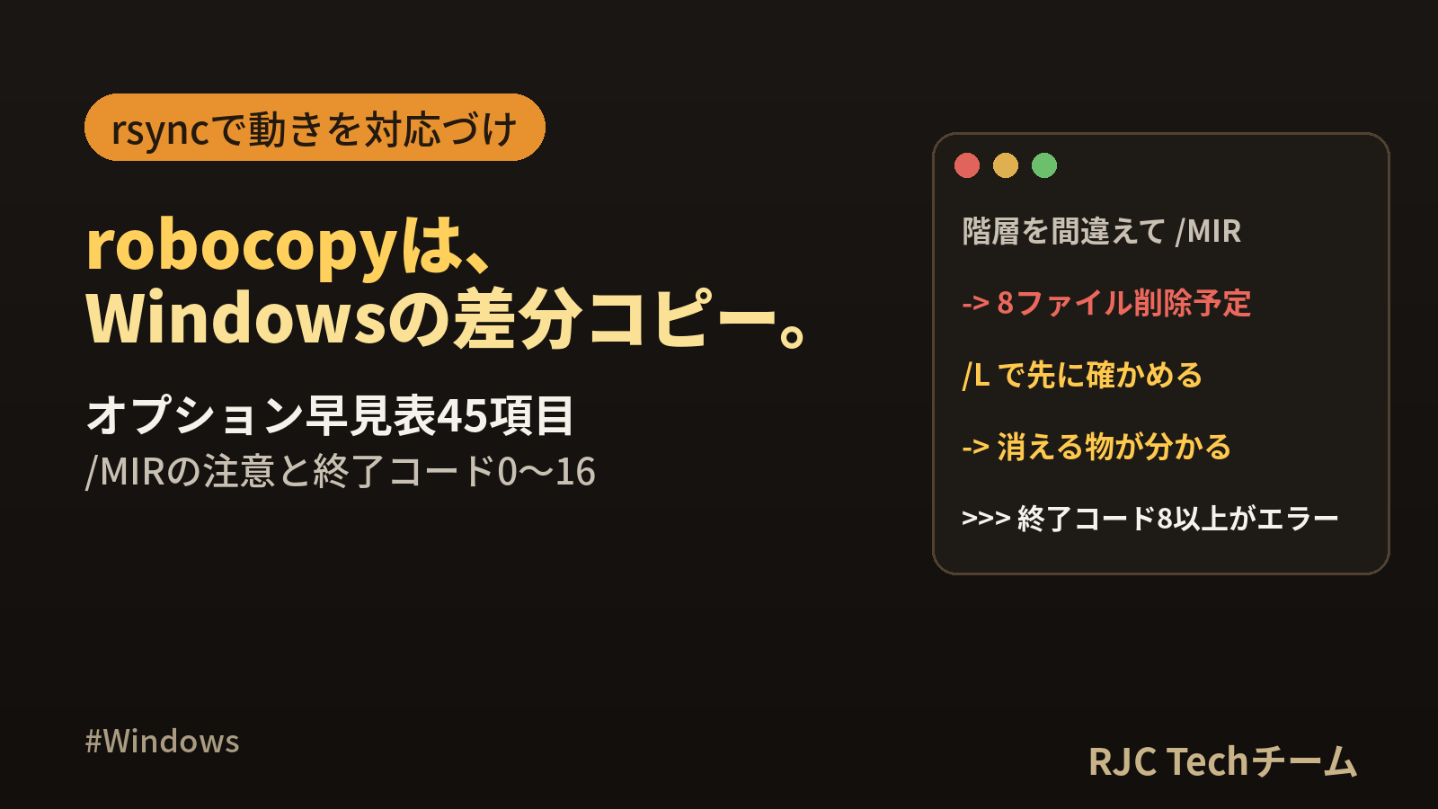 robocopyの使い方｜オプション早見表・/MIRの注意と終了コード
