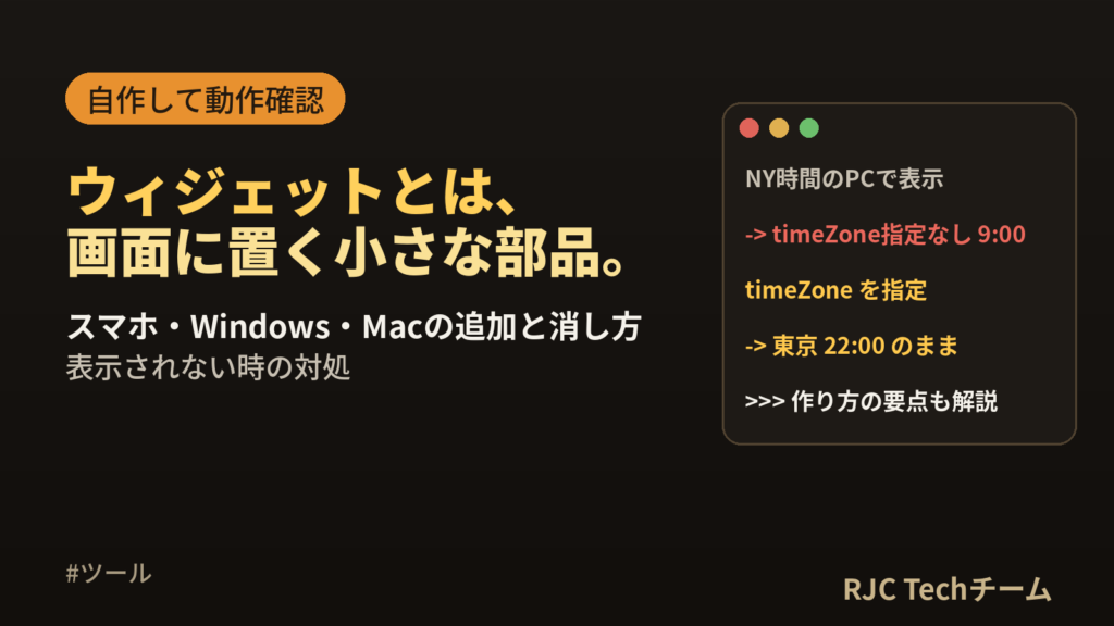 ウィジェットとは｜意味とスマホ・Windows・Macの追加と消し方