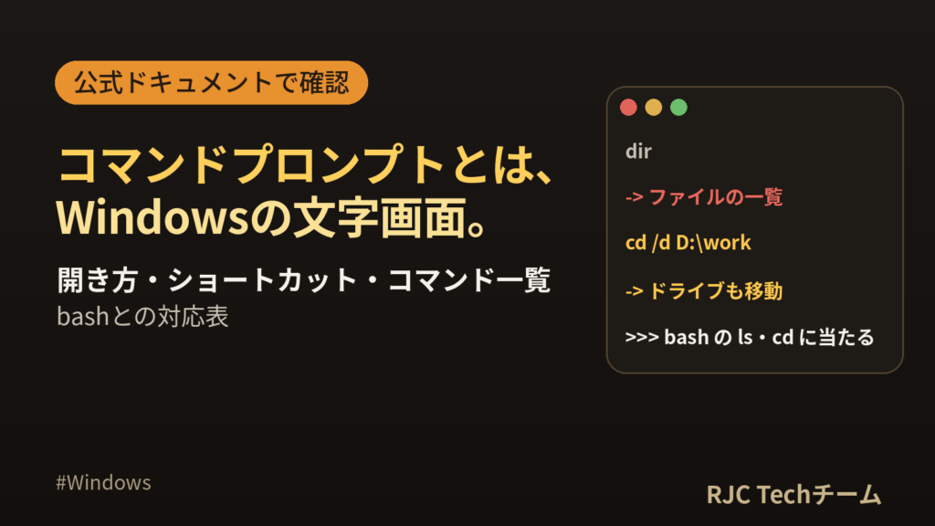 コマンドプロンプトの開き方・使い方｜ショートカットとコマンド一覧・bash対応表