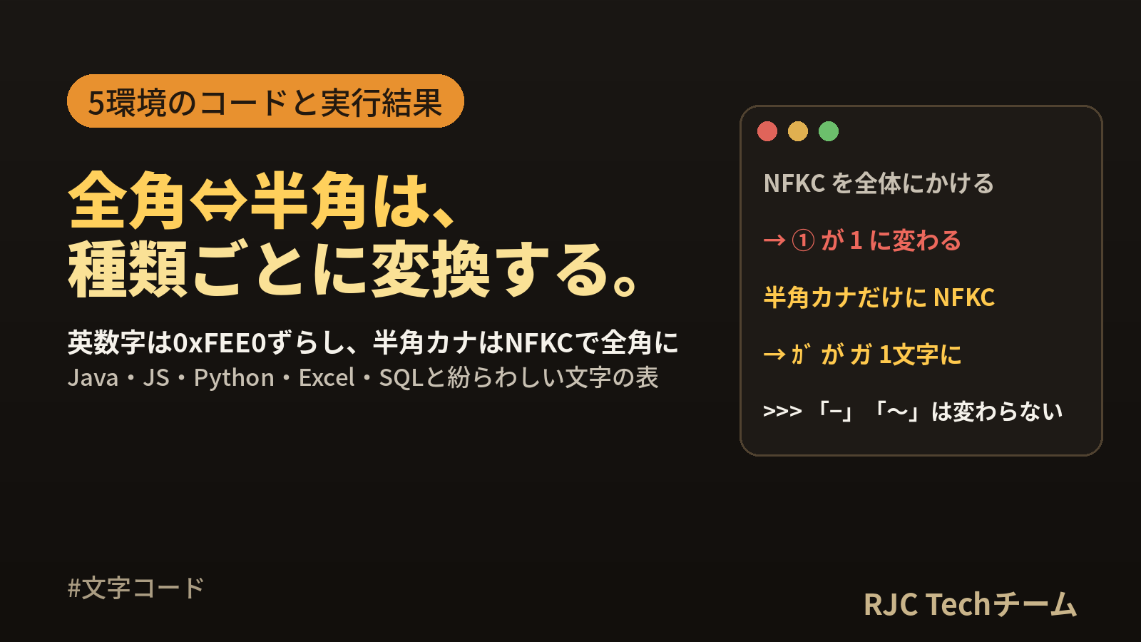 全角⇔半角変換の早見表｜Java・JS・Python・Excel・SQL