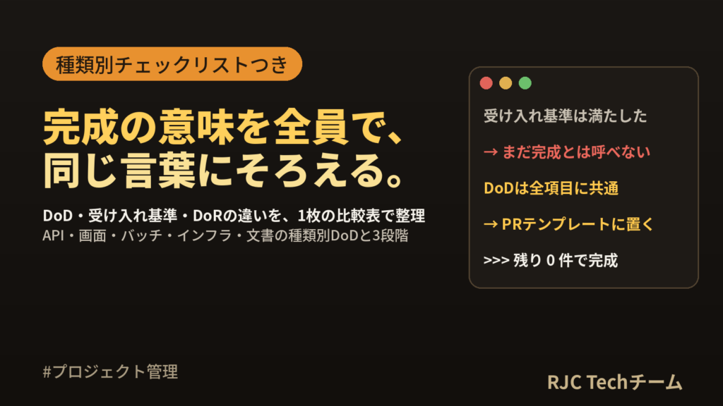 完成の定義（DoD）の例とチェックリスト｜受け入れ基準との違い