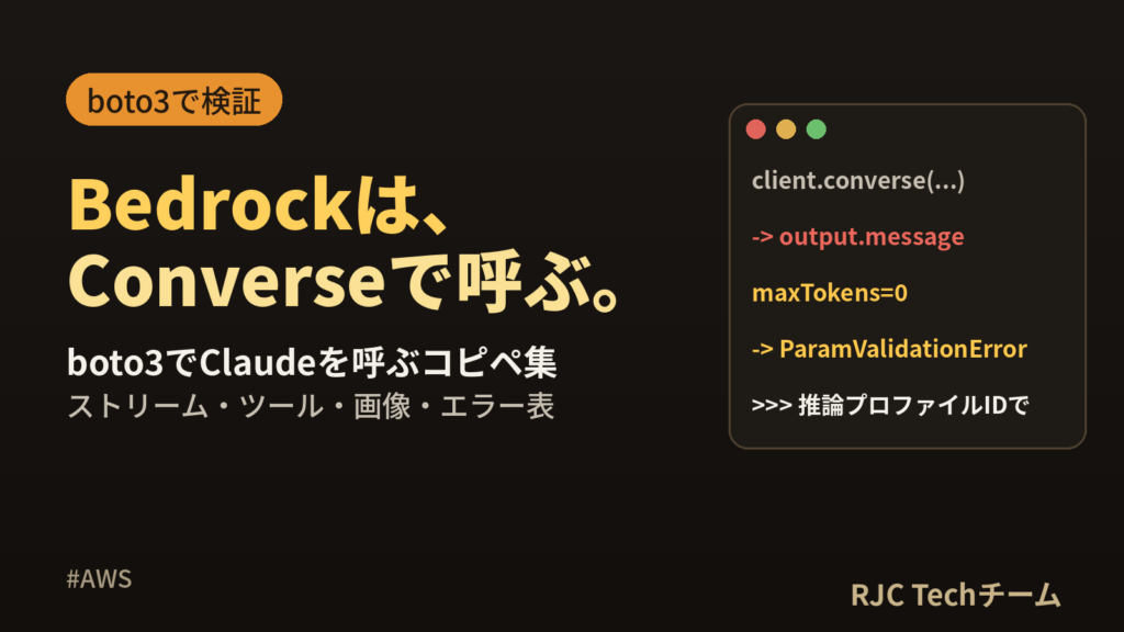 Bedrock Python入門｜Converse APIでClaudeを呼ぶ