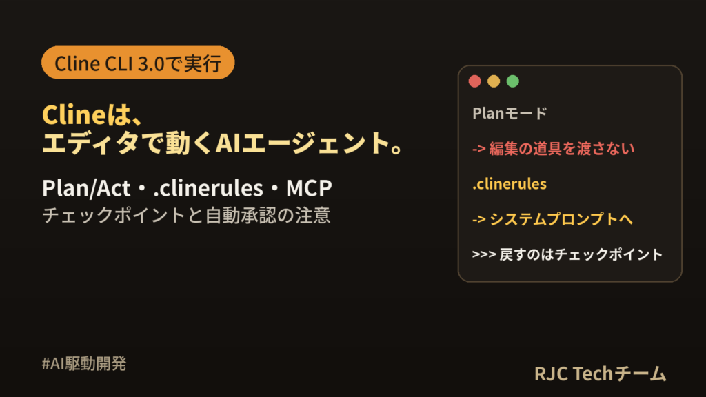 Clineとは｜VS Codeでの使い方・Plan/Act・MCP・料金