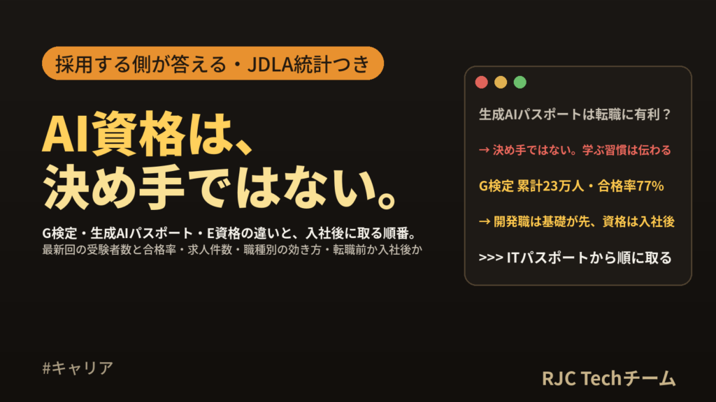 G検定・生成AIパスポートは転職に有利か｜採る側の答えと、取るなら入社後の順番