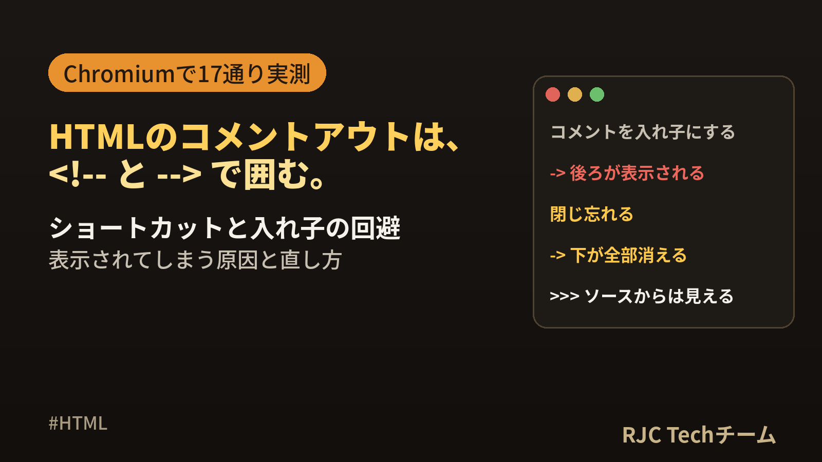 HTMLコメントアウトの書き方｜ショートカット・入れ子・できない原因
