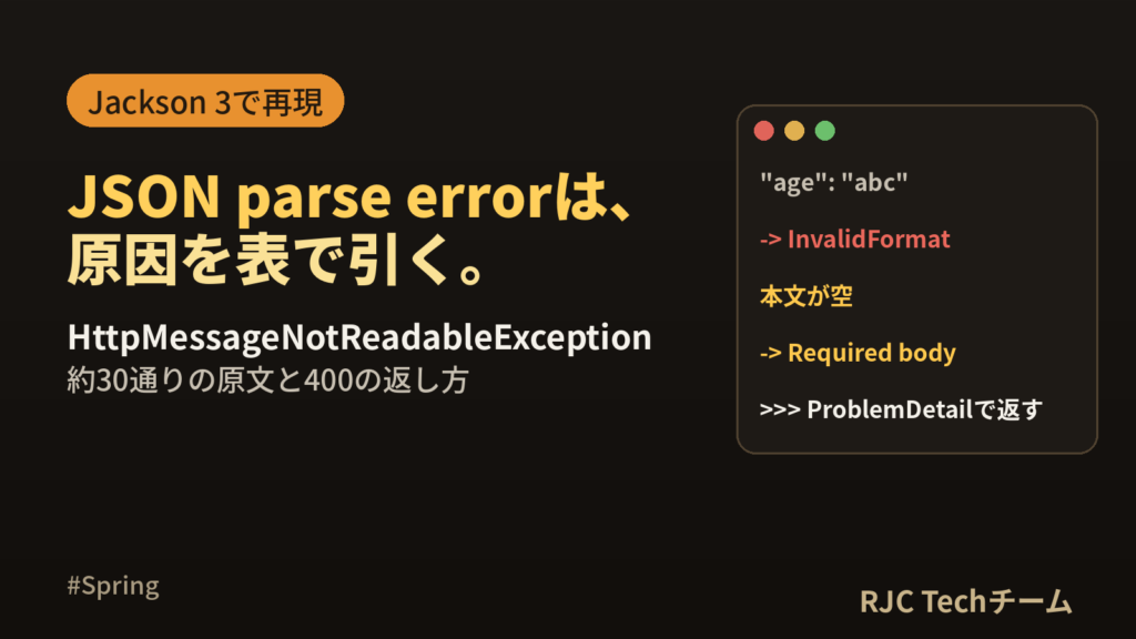 HttpMessageNotReadableExceptionの直し方｜原因一覧
