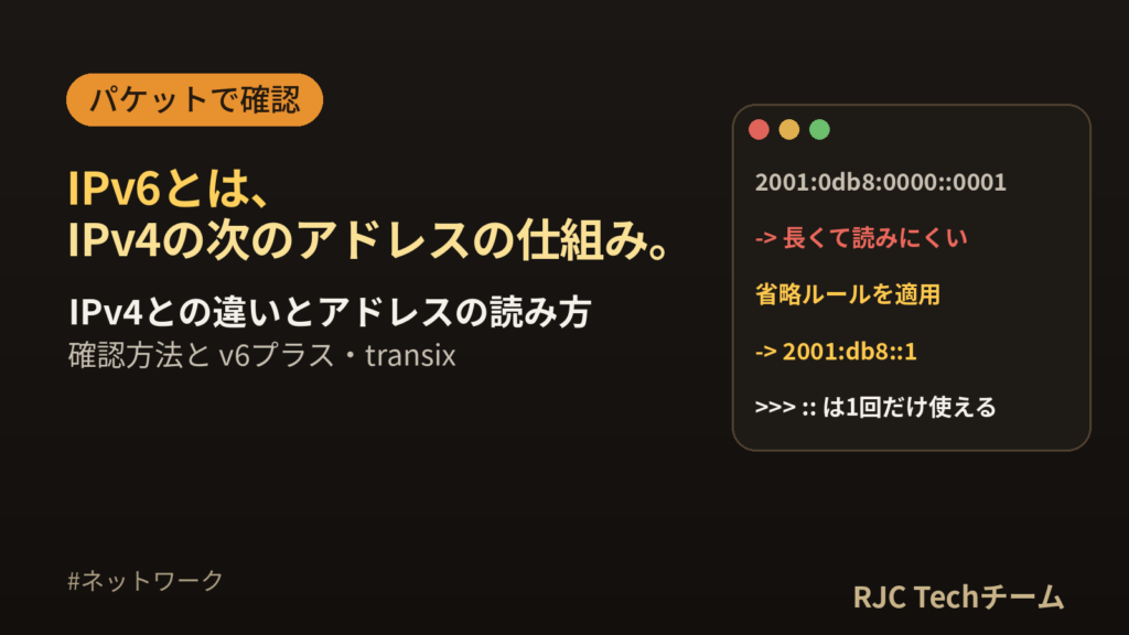 IPv6とは？IPv4との違い・アドレスの読み方・確認方法をパケットで解説
