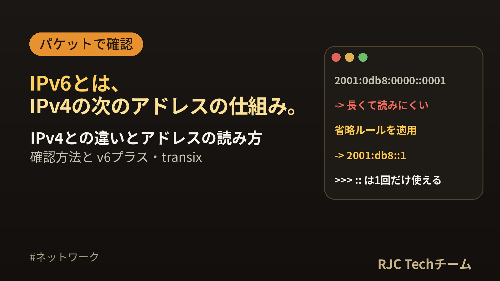 IPv6とは？IPv4との違い・アドレスの読み方・確認方法をパケットで解説