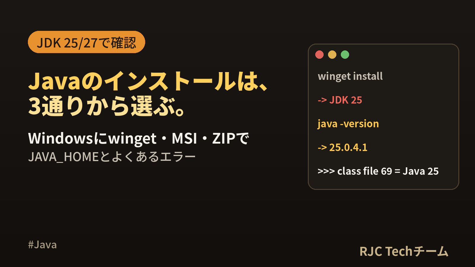 Java 25インストール(Windows)｜JDK 25/27とJAVA_HOME