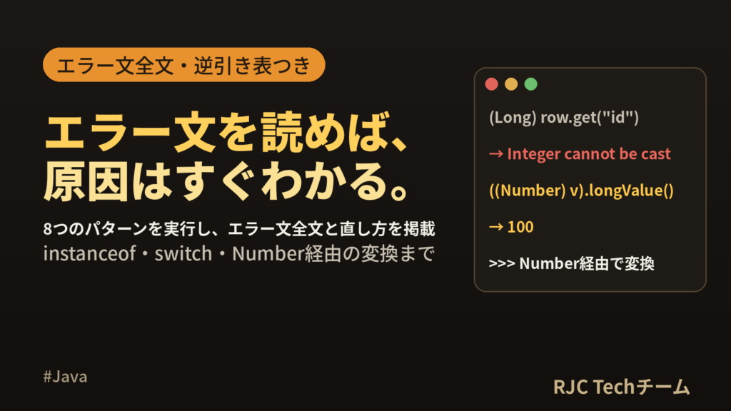 Java ClassCastExceptionの原因と対処｜エラー文別の直し方