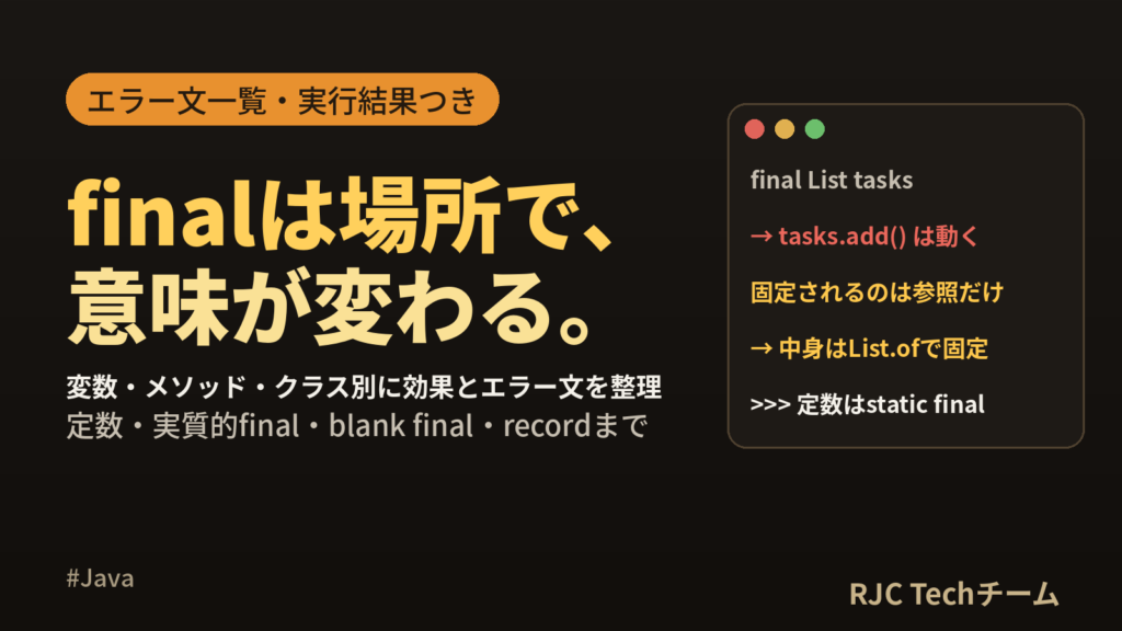 Java finalの意味を変数・メソッド・クラス別に解説｜定数の書き方