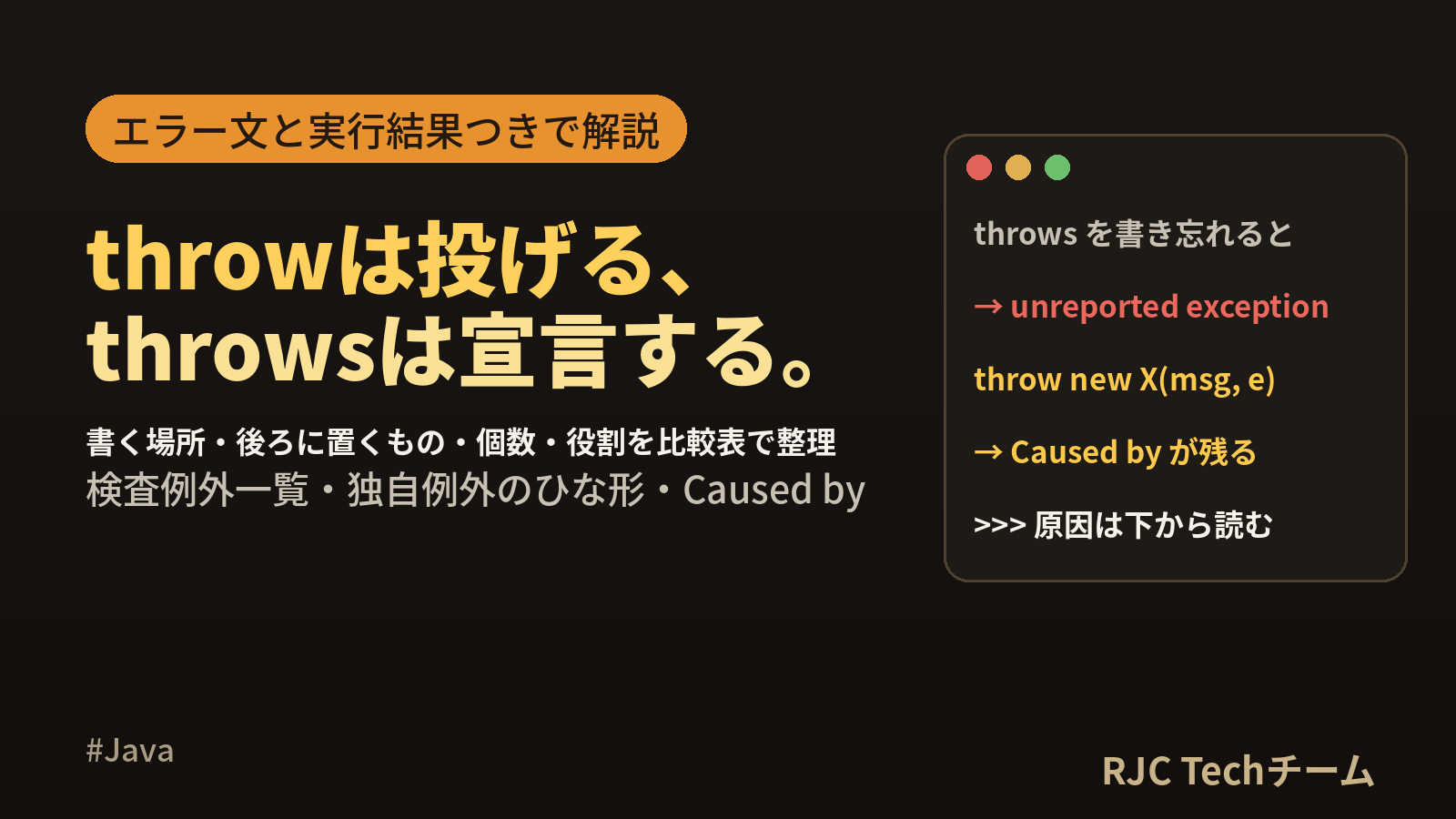 Java throwとthrowsの違い|例外の投げ方と独自例外の作り方