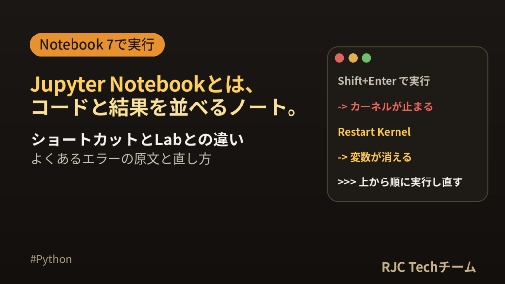 Jupyter Notebookの使い方｜ショートカット・Lab比較・エラー原文