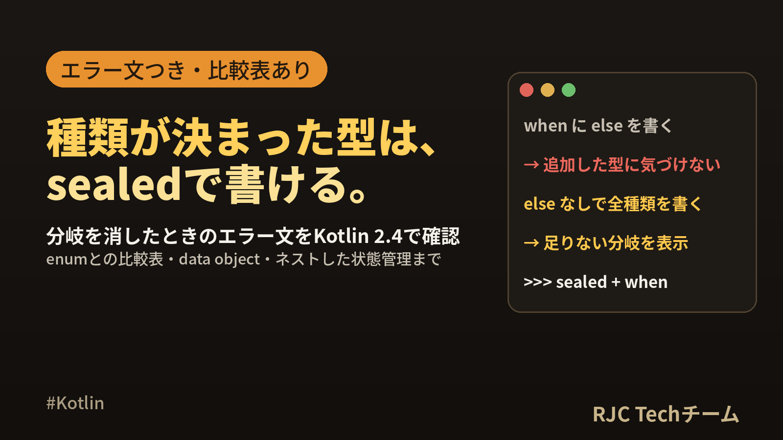 Kotlin sealed classの使い方 enumとの違いとwhen網羅
