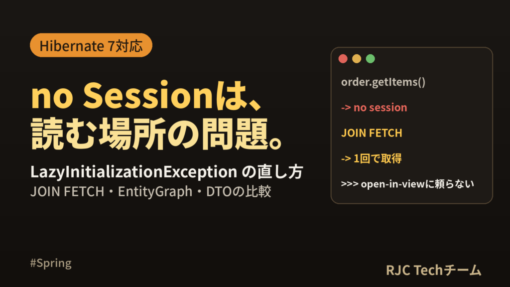 LazyInitializationExceptionの直し方｜no Session