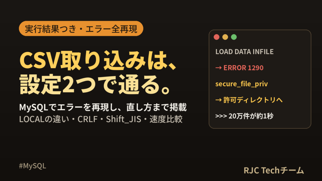 MySQL CSVインポート｜LOAD DATA INFILEとエラー解決