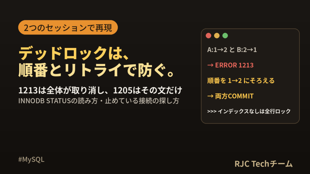 MySQL Deadlock foundの原因と対処｜1213・1205