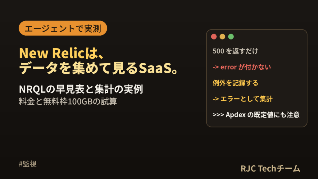 New Relicとは｜できること・料金・NRQLと仕組みを実例で解説