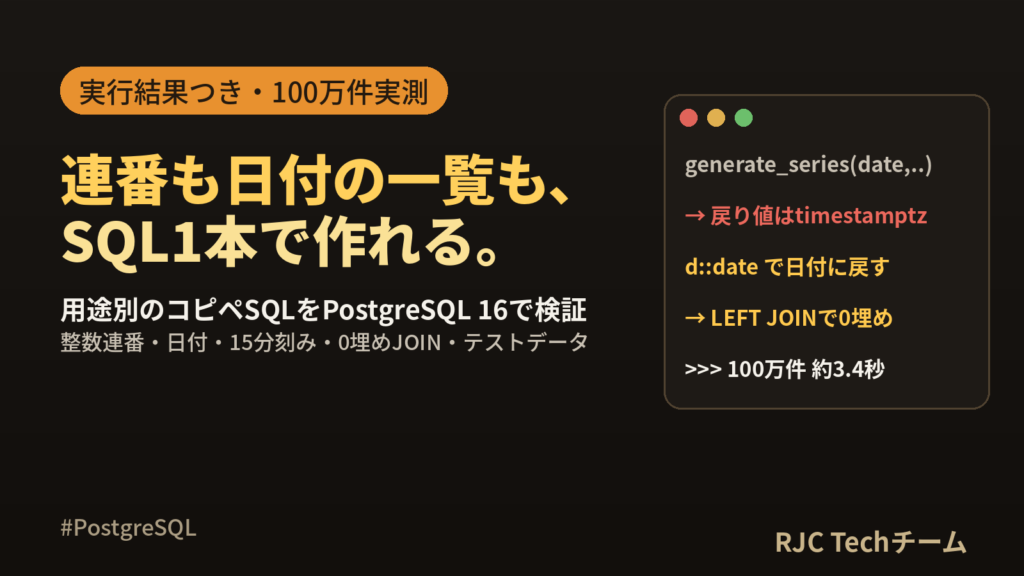 PostgreSQL generate_series使い方｜連番・日付生成