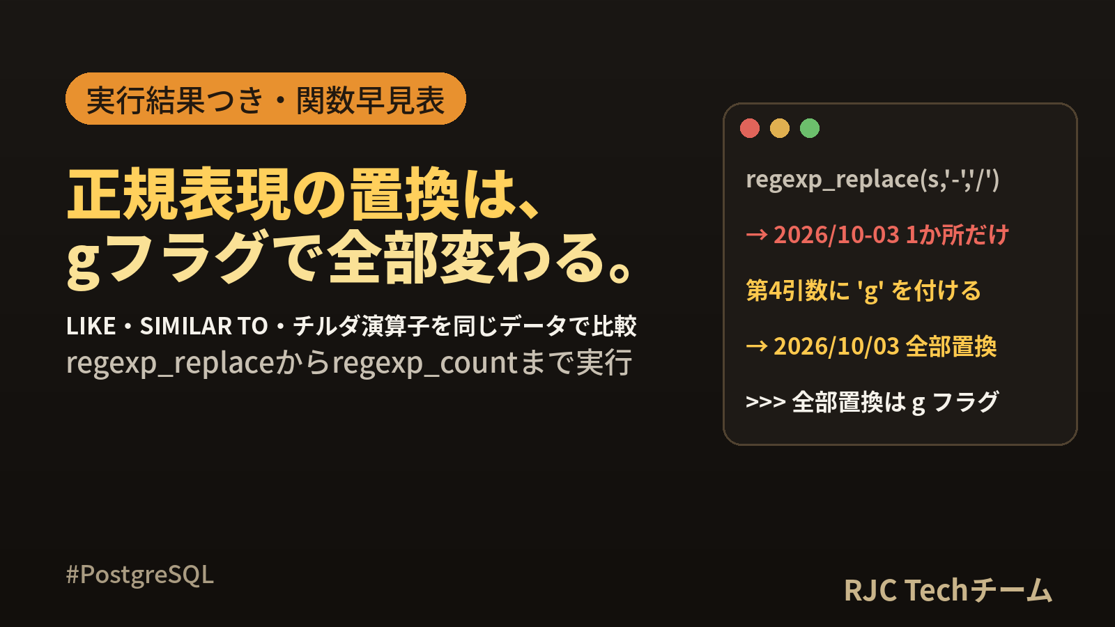 PostgreSQL正規表現の使い方｜regexp_replaceと~演算子