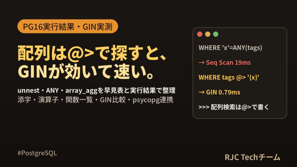 PostgreSQL配列型の使い方｜unnest・ANY・array_agg早見表