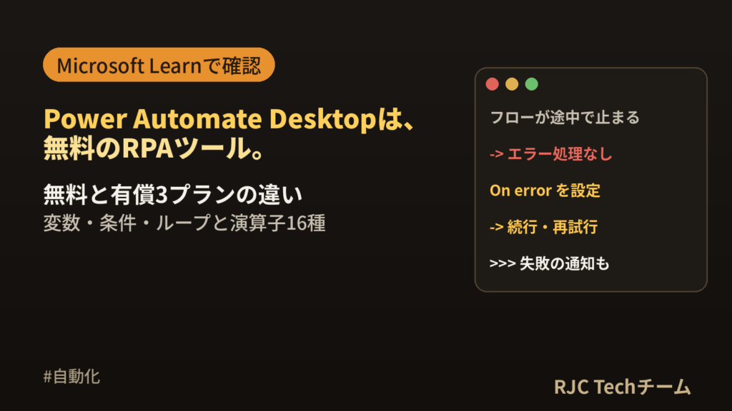 Power Automate Desktopとは｜使い方・無料の範囲とエラー処理
