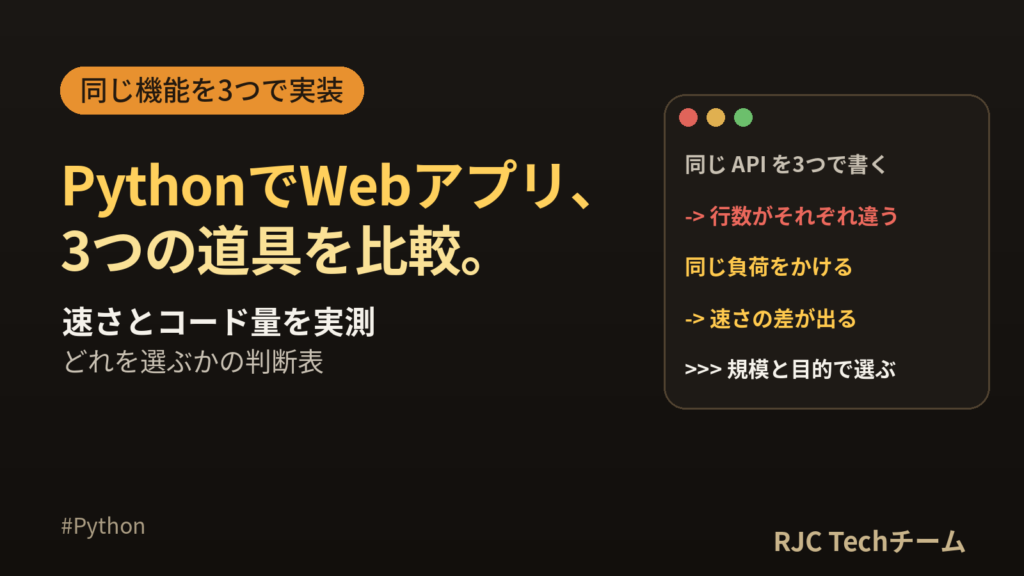 PythonでWebアプリを作る｜Flask・FastAPI・Django実測比較