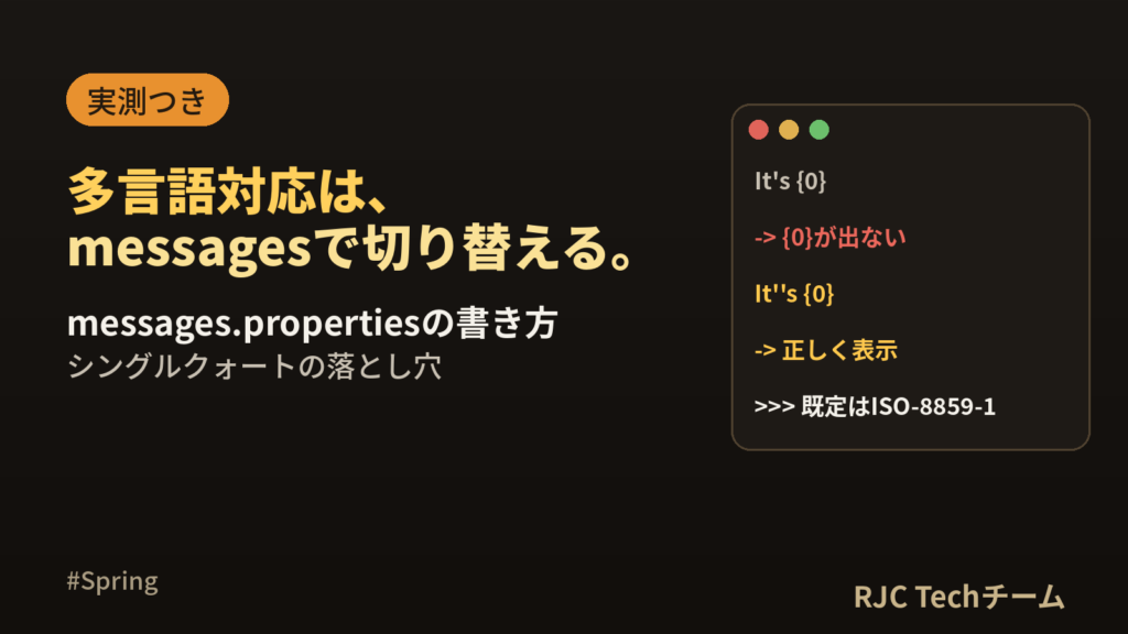 Spring Bootの多言語対応｜messages.propertiesと切り替え