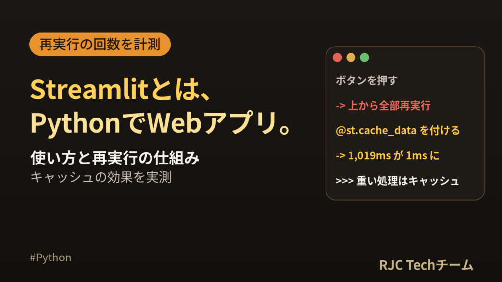 Streamlitとは・使い方入門｜再実行とキャッシュ効果を実測で解説