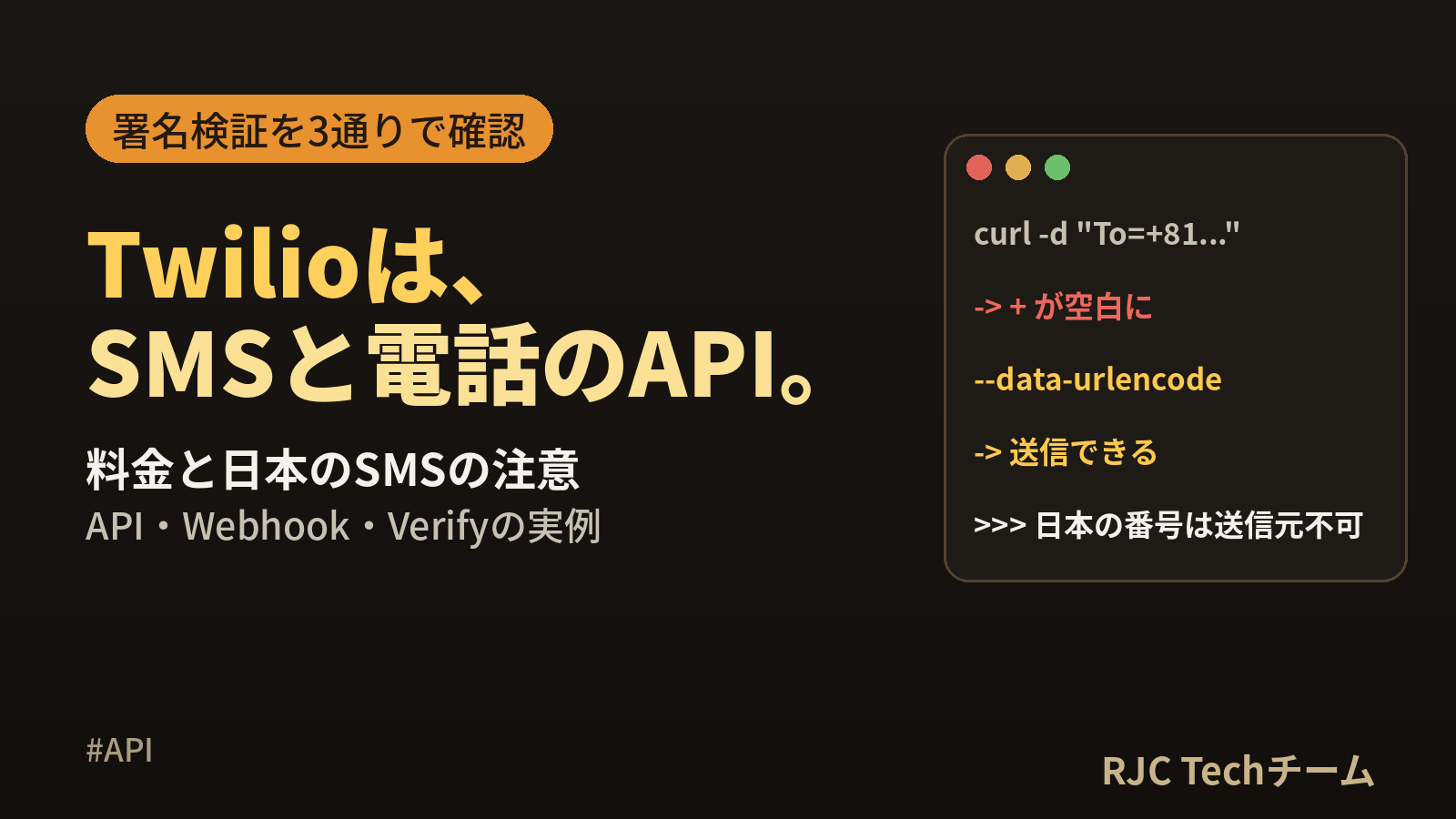 Twilioとは｜使い方・料金・日本のSMS規制とAPI・署名検証の実例