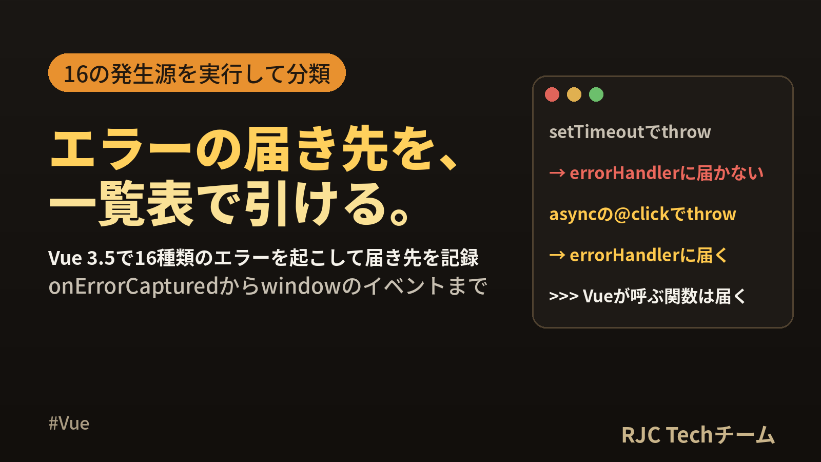 Vueのエラーハンドリング｜onErrorCapturedと非同期エラー