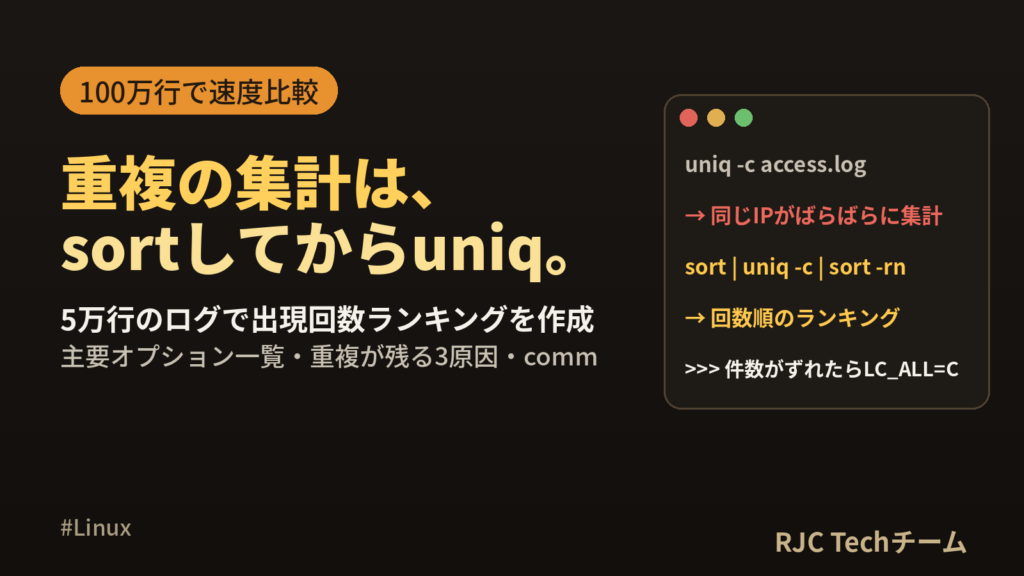 sort・uniqの使い方｜重複削除・出現回数カウントをLinuxで一発集計