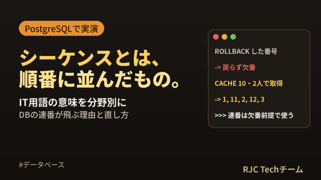 シーケンスとは｜IT用語の意味を分野別に解説・DBの連番を実演