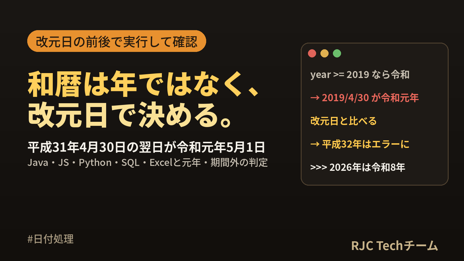 和暦⇔西暦変換｜Java・JS・Python・SQL・Excel、元年と改元日