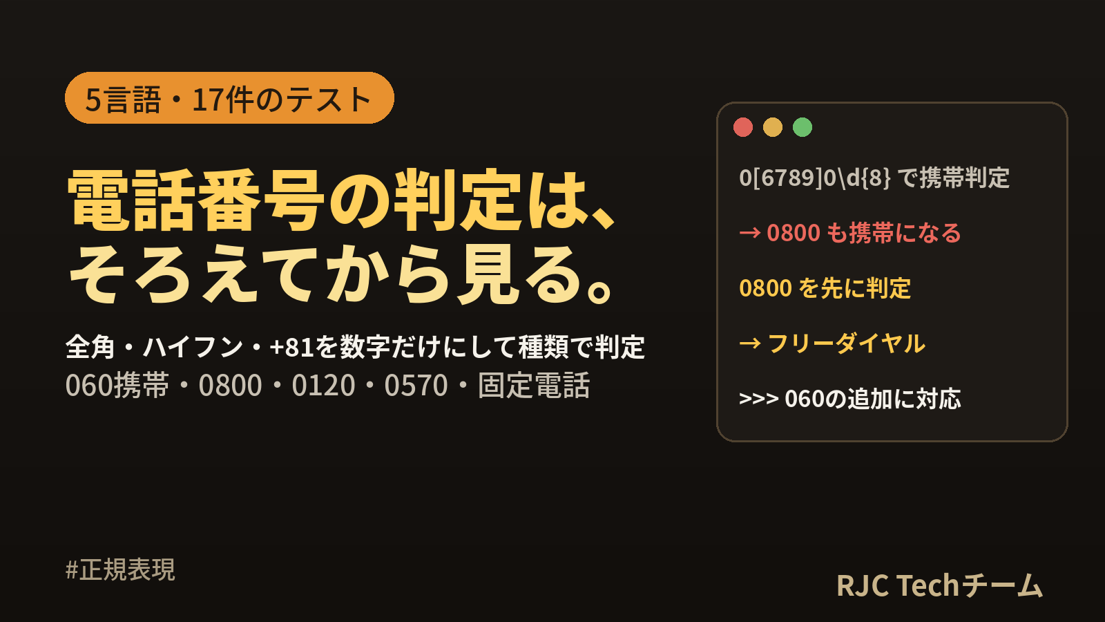 電話番号の正規表現とチェック｜携帯・固定・060・フリーダイヤル