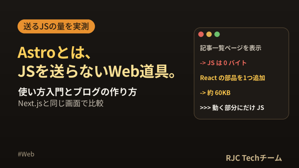 Astroとは・使い方入門｜JSゼロのブログをNext.jsと実測比較