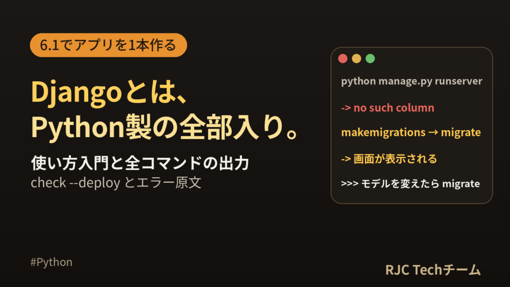 Djangoとは・使い方入門｜6.1でアプリを1本作る全コマンドと出力