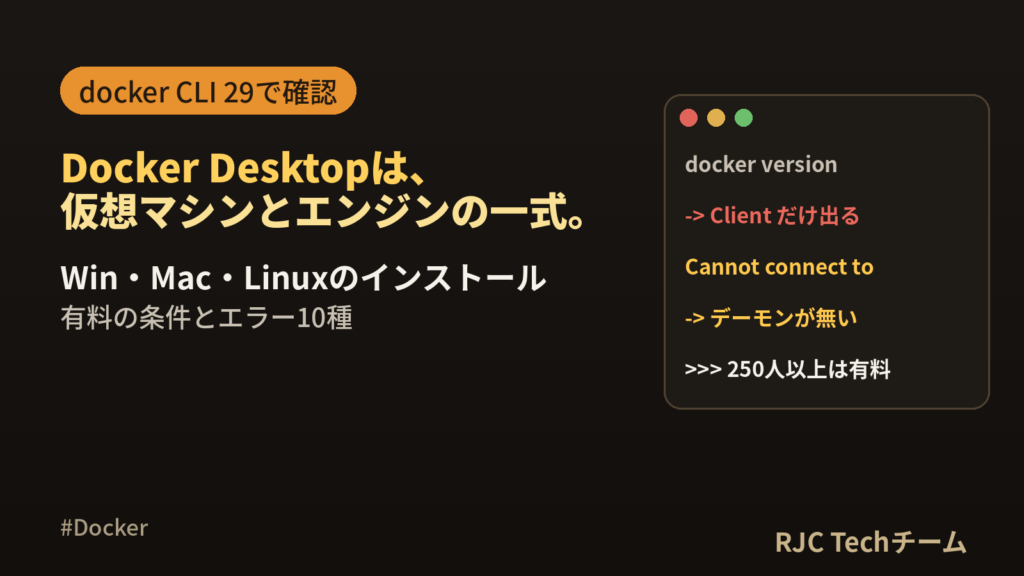 Docker Desktopとは｜インストール・使い方・有料の条件とエラー対処