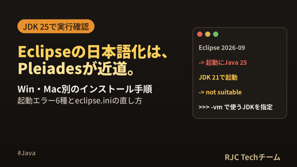 Eclipse（エクリプス）インストールと日本語化｜Win/Mac・起動エラー