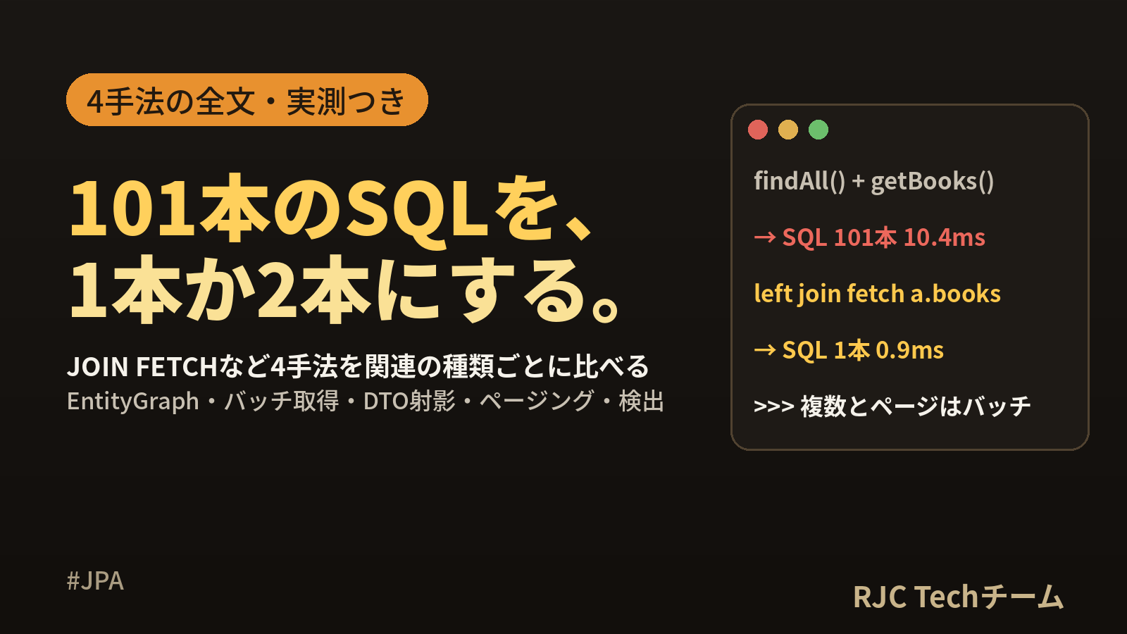 JPAのN+1問題の解決｜JOIN FETCH等4手法の比較とコード全文